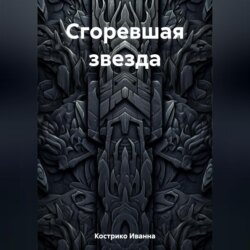 Сгоревшая звезда