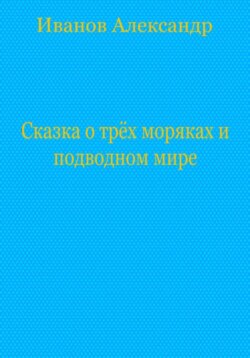 Сказка о трёх моряках и подводном мире
