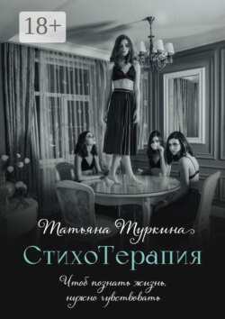 СтихоТерапия. Чтоб познать жизнь, нужно чувствовать