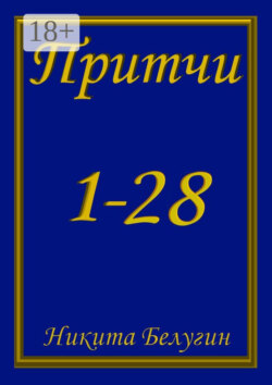 Притчи 1—28
