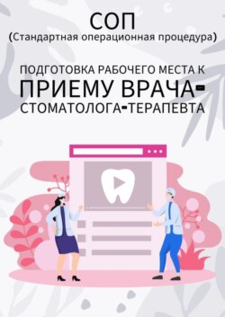 Подготовка рабочего места к приему врача-стоматолога-терапевта