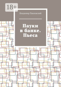 Пауки в банке. Пьеса