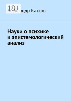 Науки о психике и эпистемологический анализ