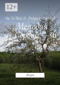 Мелодия из Сердца – 6. Поэзия