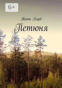 Петюня. Рассказ для детей