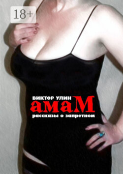 Амам. Рассказы о запретном