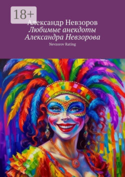 Любимые анекдоты Александра Невзорова. Nevzorov rating