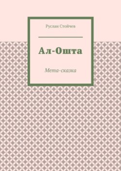 Ал-Ошта. Мета-сказка