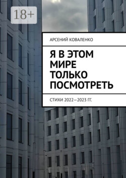 Я в этом мире только посмотреть. Стихи 2022—2023 гг.