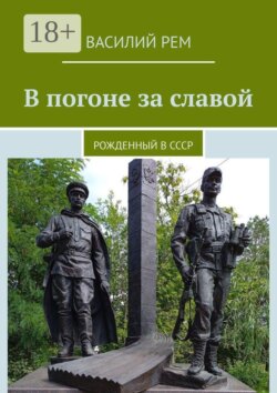 В погоне за славой. Рожденный в СССР