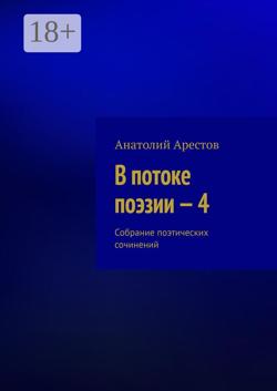 В потоке поэзии – 4