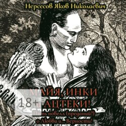 Майя, инки и ацтеки. Пять новелл (преданий) о любви и… Верности. Хотите – верьте, хотите – нет