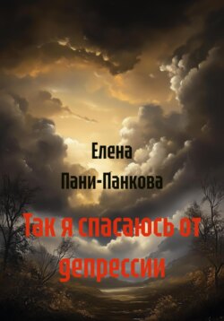 Так я спасаюсь от депрессии