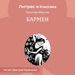 Кармен