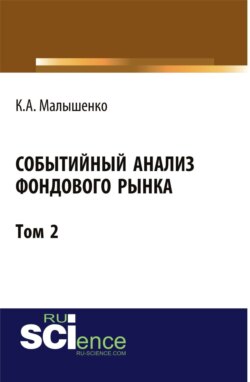 Событийный анализ фондового рынка. Том 2. (Аспирантура, Бакалавриат). Монография.