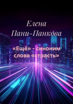 «Ещё» – синоним слова «страсть»