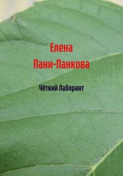 Чёткий Лаборант