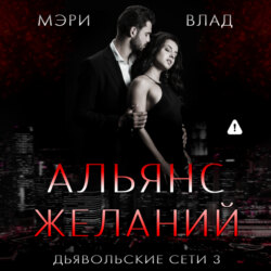 Альянс желаний