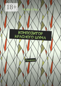 Композитор красного шума. Пачворк
