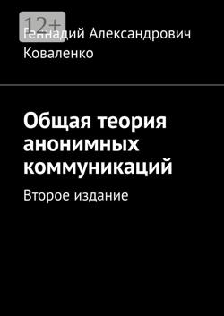 Общая теория анонимных коммуникаций. Второе издание