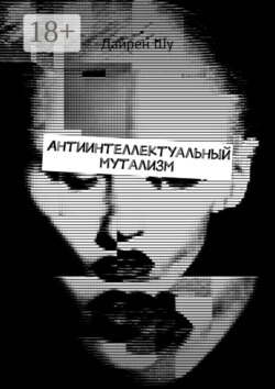 Антиинтеллектуальный мутализм