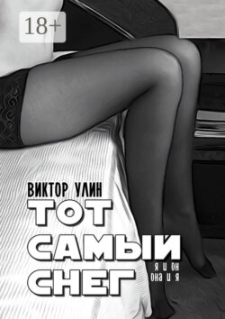 Тот самый снег. Я и он, она и я