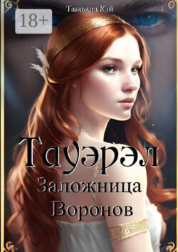 Тауэрэл. Заложница Воронов