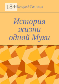 История жизни одной Мухи