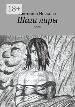 Шаги лиры. Стихи