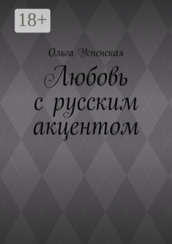 Любовь с русским акцентом