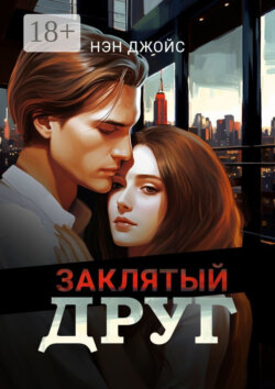 Заклятый друг