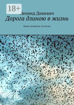 Дорога длиною в жизнь. Книга четвертая. К итогам