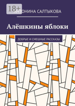 Алёшкины яблоки. Добрые и смешные рассказы