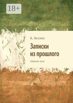Записки из прошлого. Сборник эссе