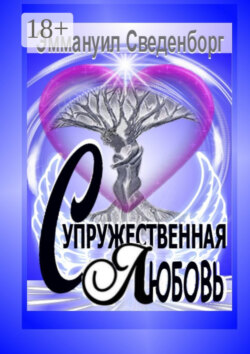 Супружественная любовь. Трактат
