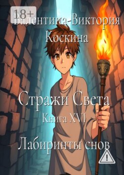 Стражи Света. Книга XVI. Лабиринты снов