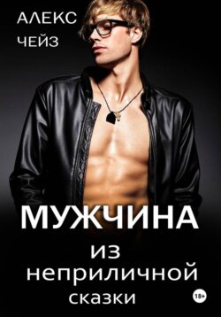 Мужчина из неприличной сказки