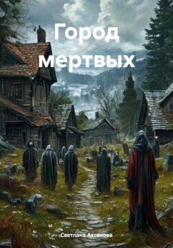Город мертвых