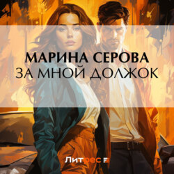 За мной должок