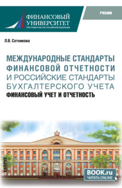Международные стандарты финансовой отчётности и Российские стандарты бухгалтерского учёта: финансовый учёт и отчётность. (Магистратура). Учебник.