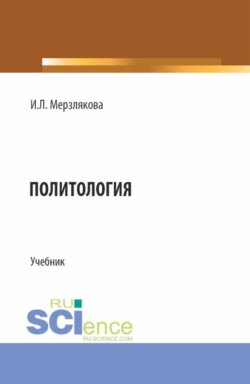 Политология. (Бакалавриат, Специалитет). Учебник.