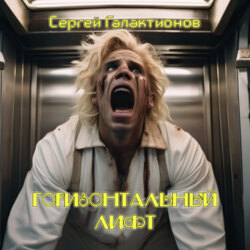 Горизонтальный лифт