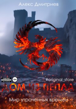 Дом из пепла. Часть I