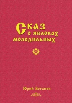 Сказ о яблоках молодильных