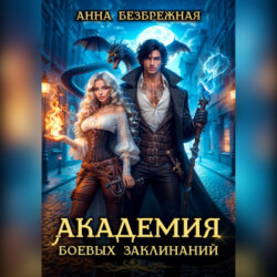 Академия боевых заклинаний