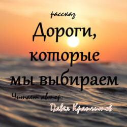 Дороги, которые мы выбираем