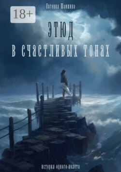 Этюд в счастливых тонах. История одного полета