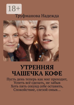 Утренняя чашечка кофе