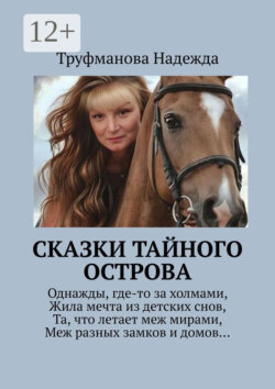 Сказки тайного острова
