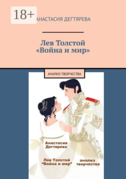 Лев Толстой. «Война и мир». Анализ творчества